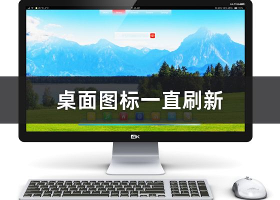 Windows11 桌面图标不停刷新、反复闪烁的解决方法（附带一键修复工具）